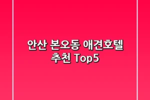 안산 본오동 애견호텔 추천 Top5