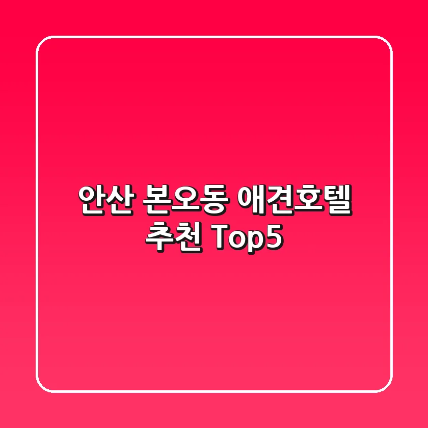안산 본오동 애견호텔 추천 Top5
