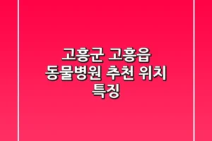 고흥군 고흥읍 동물병원 추천, 위치 & 특징