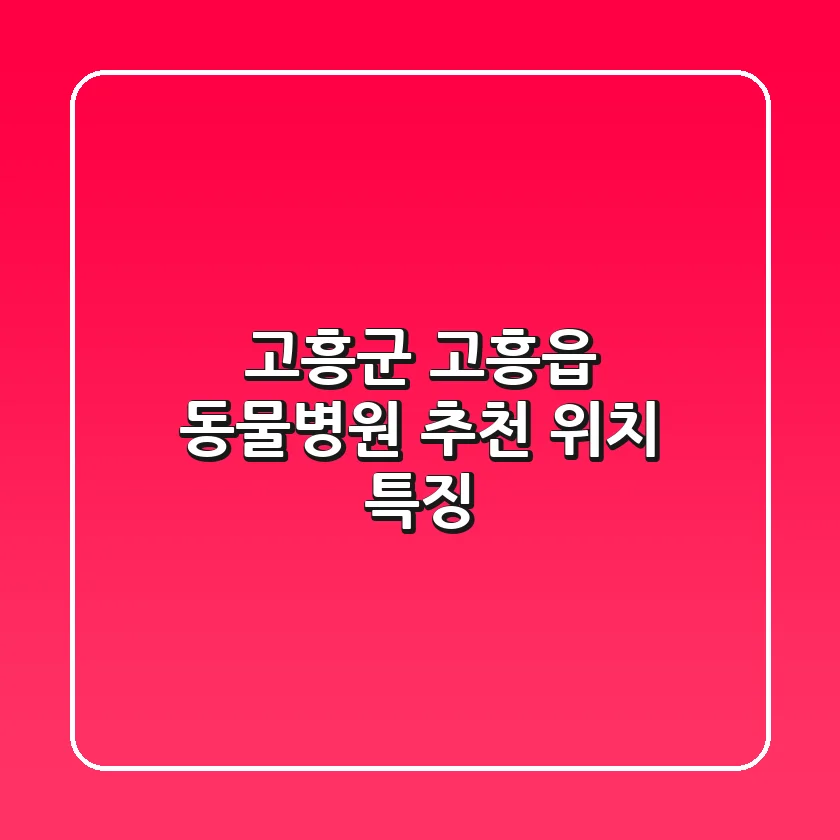 고흥군 고흥읍 동물병원 추천, 위치 & 특징