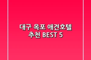 대구 옥포 애견호텔 추천 BEST 5