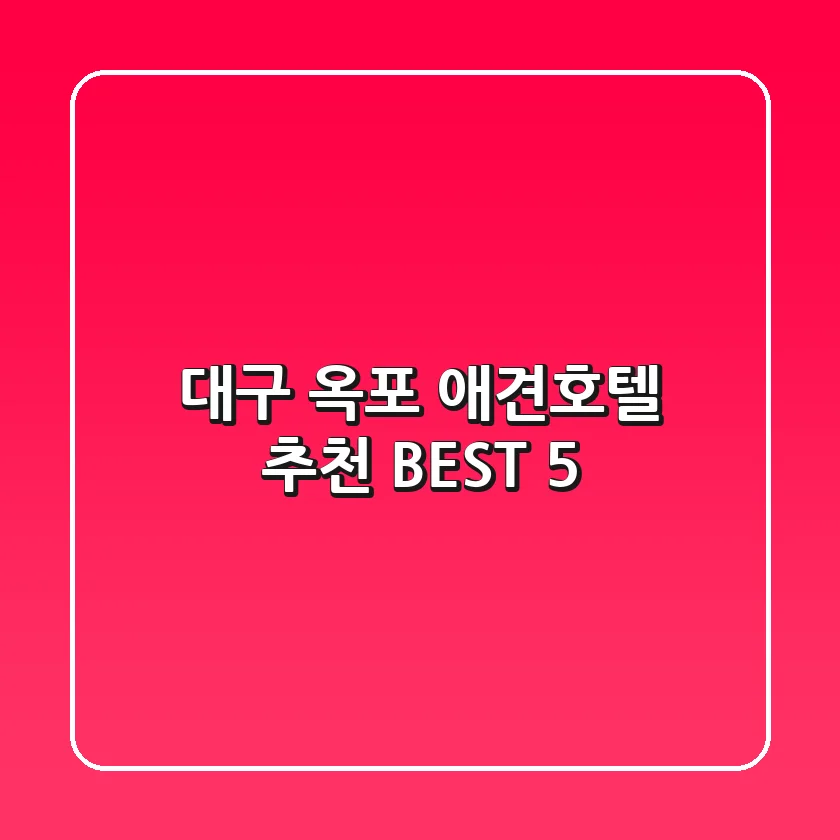 대구 옥포 애견호텔 추천 BEST 5