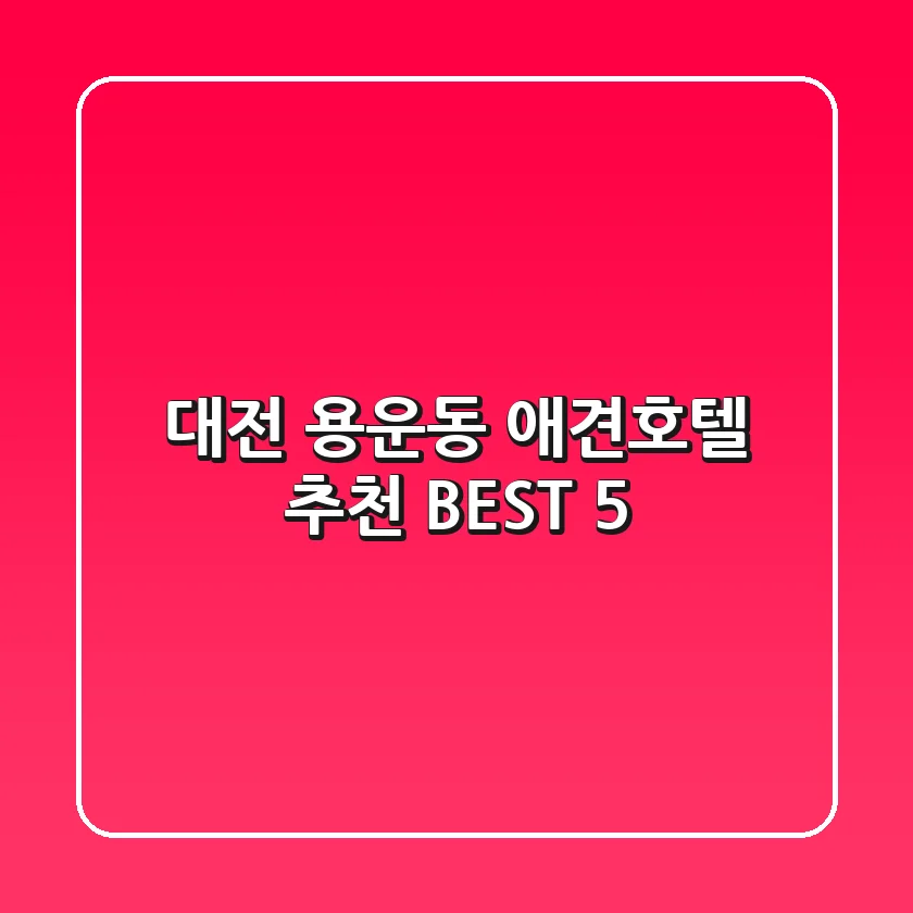 대전 용운동 애견호텔 추천 BEST 5