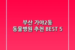 부산 가야2동 동물병원 추천 BEST 5