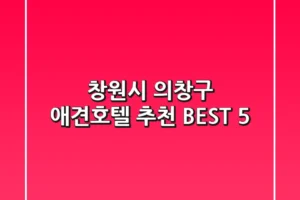 창원시 의창구 애견호텔 추천 BEST 5