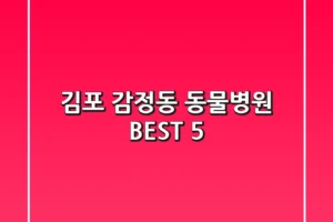 김포 감정동 동물병원: BEST 5