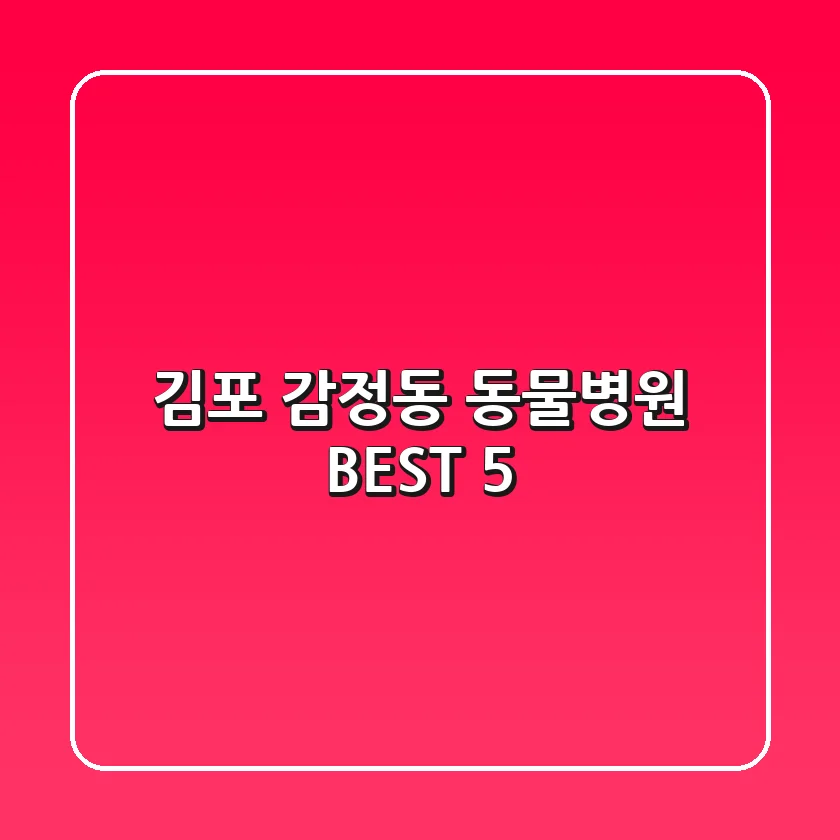 김포 감정동 동물병원: BEST 5