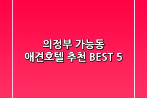 의정부 가능동 애견호텔 추천 BEST 5