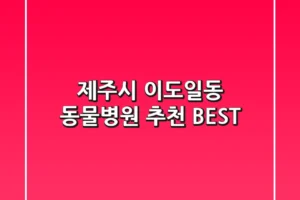 제주시 이도일동 동물병원 추천 BEST