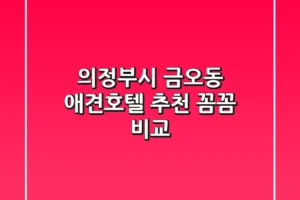의정부시 금오동 애견호텔 추천: 꼼꼼 비교!