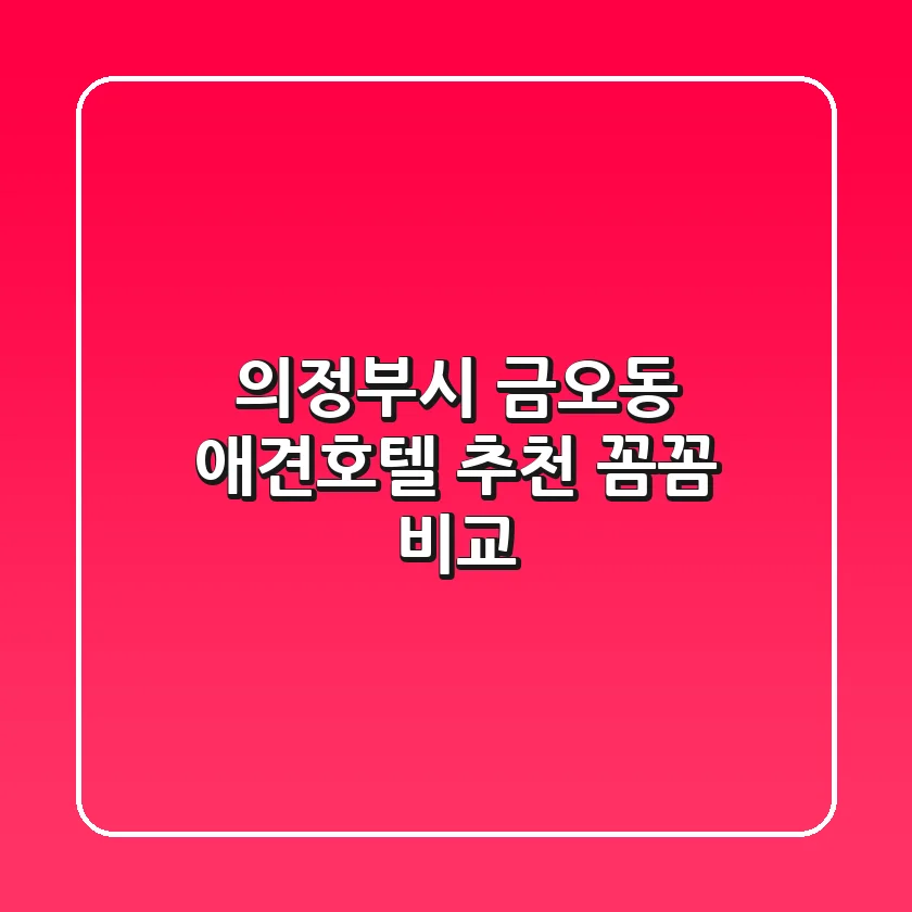 의정부시 금오동 애견호텔 추천: 꼼꼼 비교!