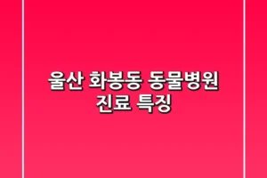 울산 화봉동 동물병원 진료 특징