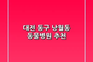 대전 동구 낭월동 동물병원 추천