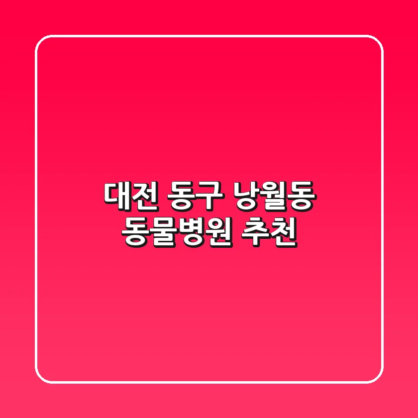 대전 동구 낭월동 동물병원 추천