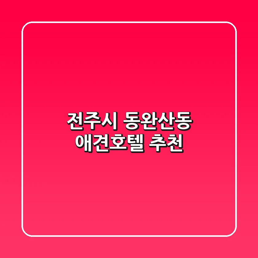 전주시 동완산동 애견호텔 추천