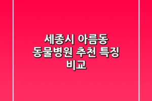 세종시 아름동 동물병원 추천, 특징 비교
