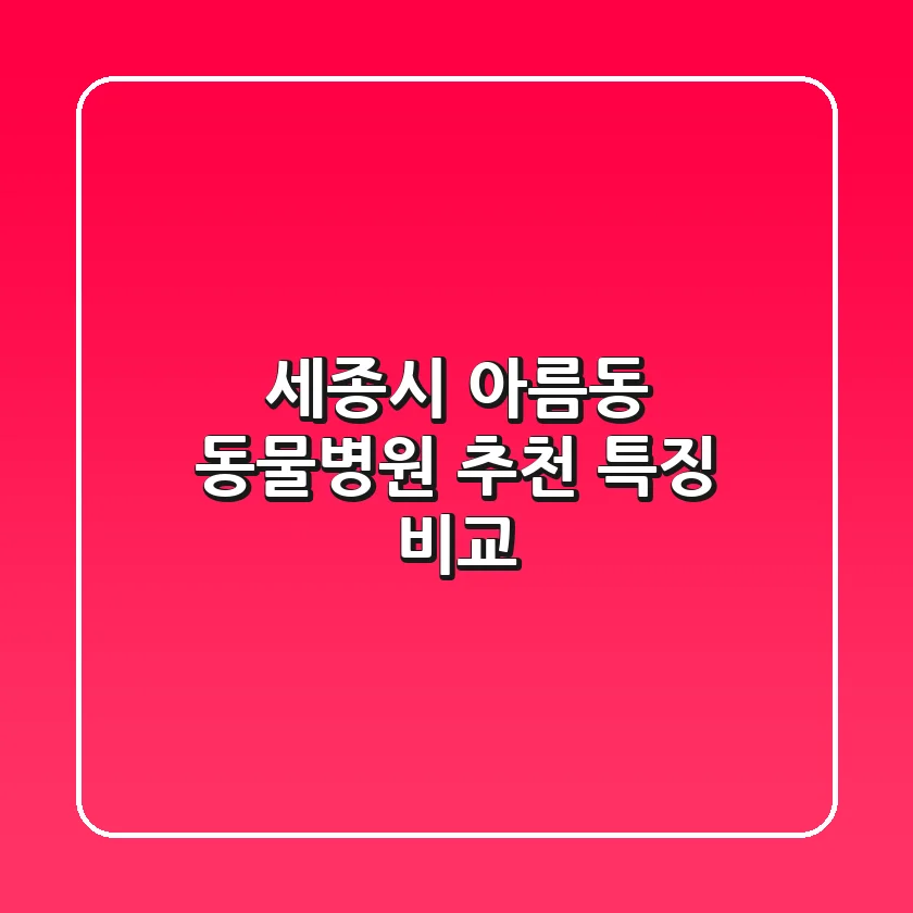 세종시 아름동 동물병원 추천, 특징 비교