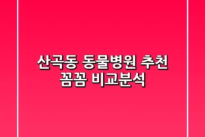 산곡동 동물병원 추천 : 꼼꼼 비교분석