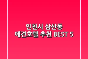 인천시 삼산동 애견호텔 추천 BEST 5