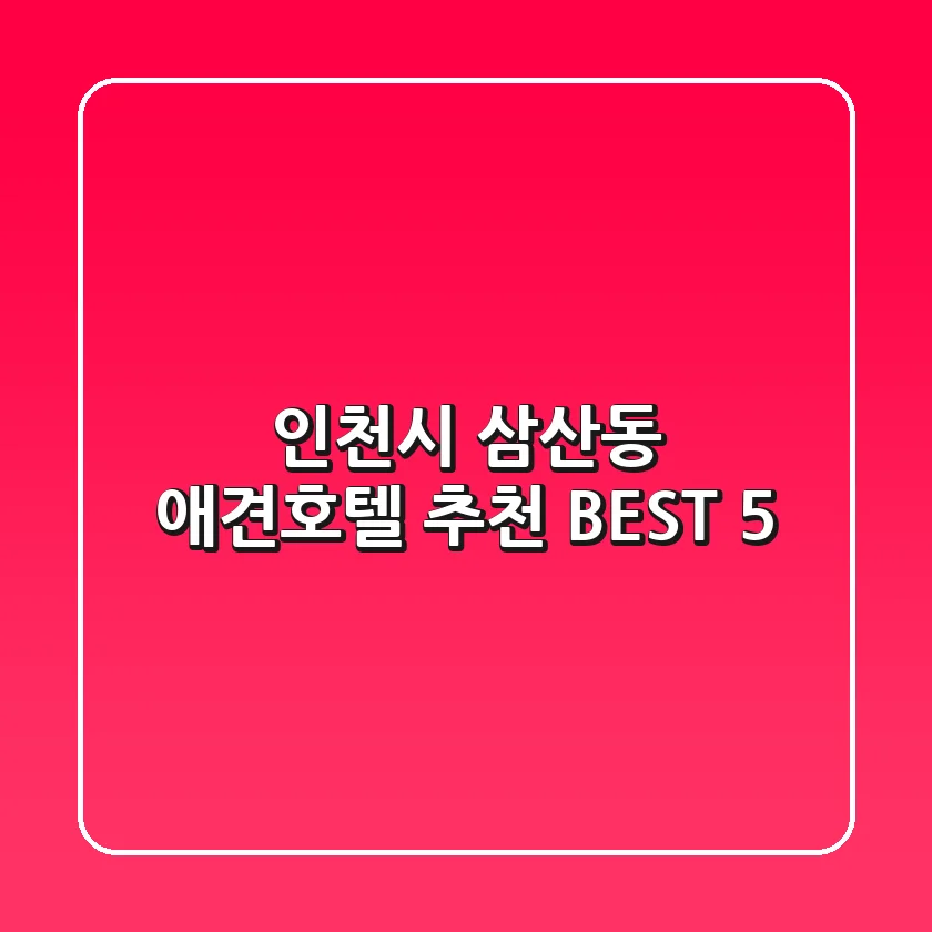 인천시 삼산동 애견호텔 추천 BEST 5