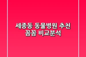 세종동 동물병원 추천 : 꼼꼼 비교분석