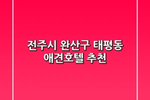 전주시 완산구 태평동 애견호텔 추천