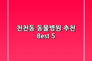 천천동 동물병원 추천 Best 5