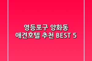 영등포구 양화동 애견호텔 추천 BEST 5