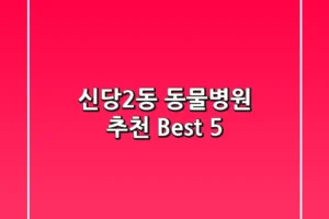 신당2동 동물병원 추천 Best 5