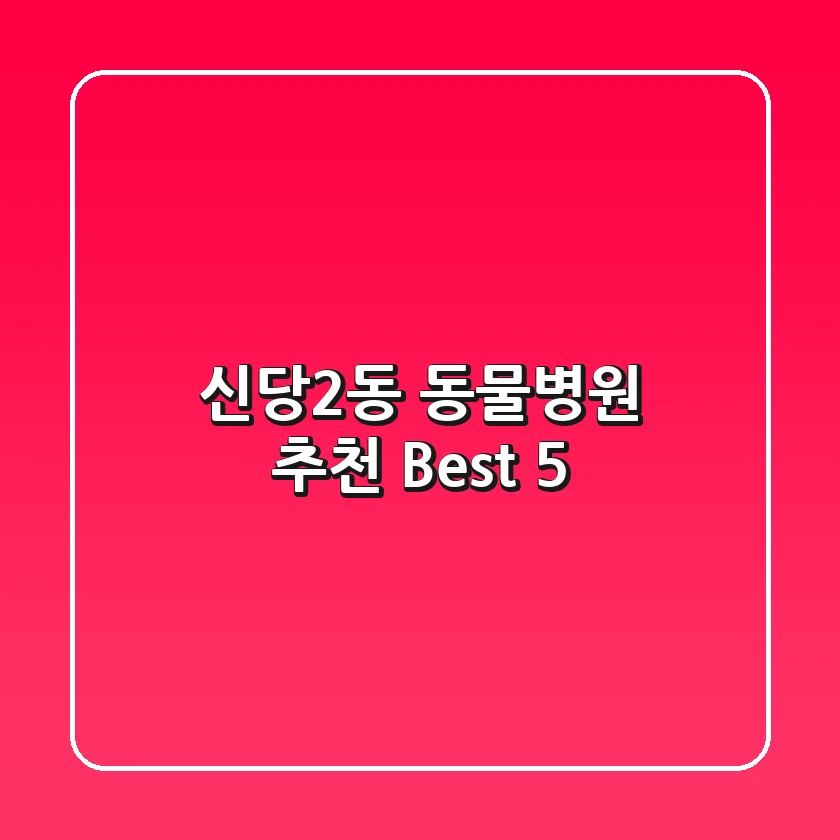신당2동 동물병원 추천 Best 5