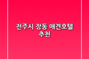 전주시 장동 애견호텔 추천