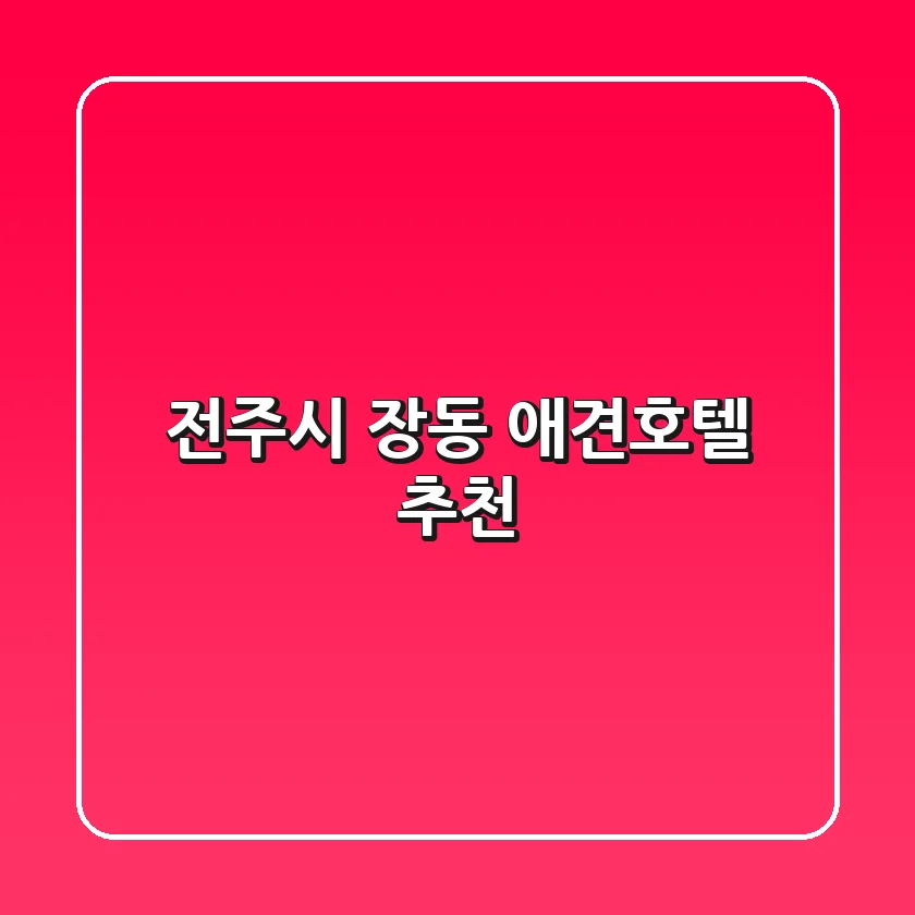 전주시 장동 애견호텔 추천