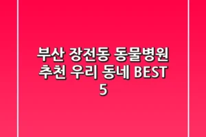 부산 장전동 동물병원 추천, 우리 동네 BEST 5