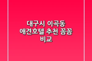 대구시 이곡동 애견호텔 추천 | 꼼꼼 비교