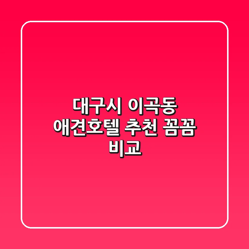 대구시 이곡동 애견호텔 추천 | 꼼꼼 비교