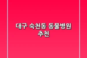 대구 숙천동 동물병원 추천