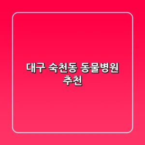 대구 숙천동 동물병원 추천