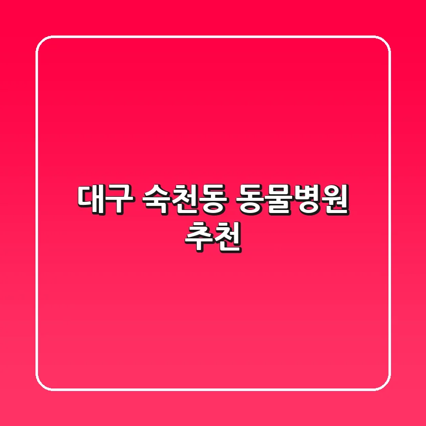 대구 숙천동 동물병원 추천