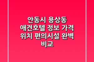 안동시 용상동 애견호텔 정보: 가격, 위치, 편의시설 완벽 비교
