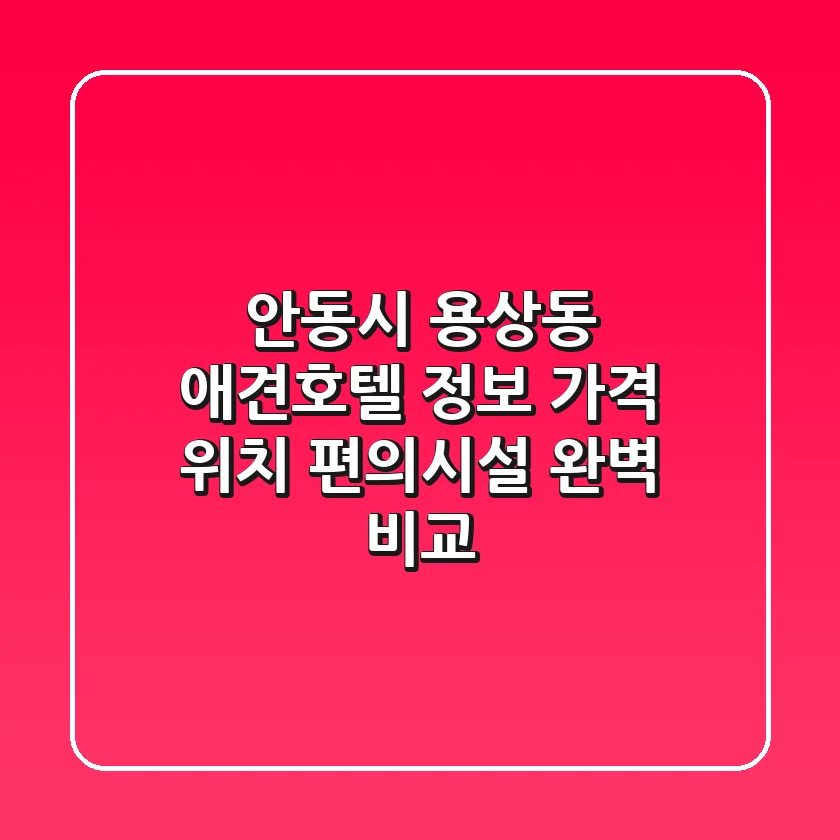 안동시 용상동 애견호텔 정보: 가격, 위치, 편의시설 완벽 비교
