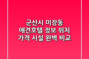 군산시 미장동 애견호텔 정보: 위치, 가격, 시설 완벽 비교