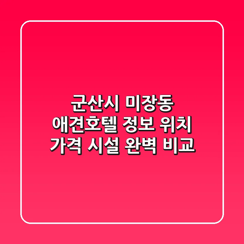 군산시 미장동 애견호텔 정보: 위치, 가격, 시설 완벽 비교