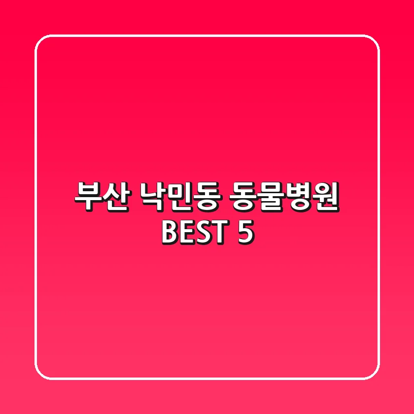 부산 낙민동 동물병원 BEST 5