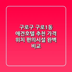 구로구 구로1동 애견호텔 추천 | 가격, 위치, 편의시설 완벽 비교