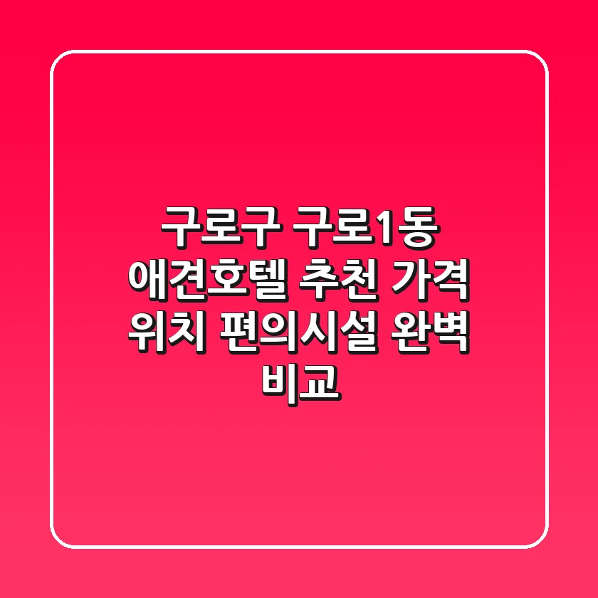 구로구 구로1동 애견호텔 추천 | 가격, 위치, 편의시설 완벽 비교