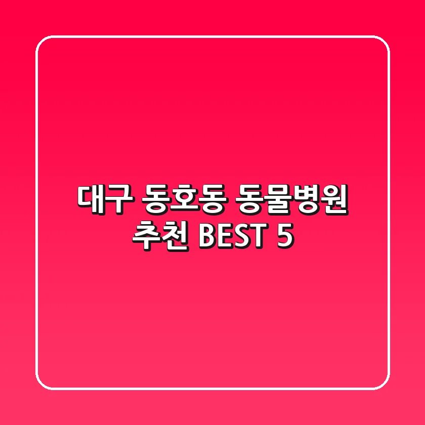 대구 동호동 동물병원 추천 BEST 5