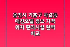 용인시 기흥구 하갈동 애견호텔 정보: 가격, 위치, 편의시설 완벽 비교