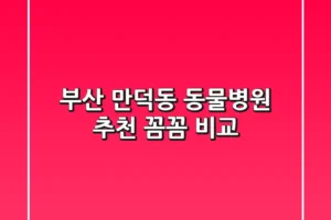 부산 만덕동 동물병원 추천 : 꼼꼼 비교!