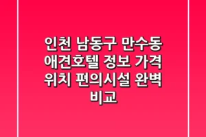 인천 남동구 만수동 애견호텔 정보: 가격, 위치, 편의시설 완벽 비교