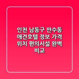 인천 남동구 만수동 애견호텔 정보: 가격, 위치, 편의시설 완벽 비교